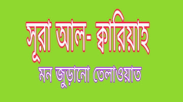 সূরা আল- ক্বারিয়াহ ( سورة القارعة) bangla translation || islamic kotha || kawsar al afasy
