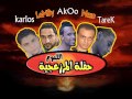 اغنية الحر لو مر غناء مجدى شطة EL MARZ3GYA EL7R LAW MOR YouTube 