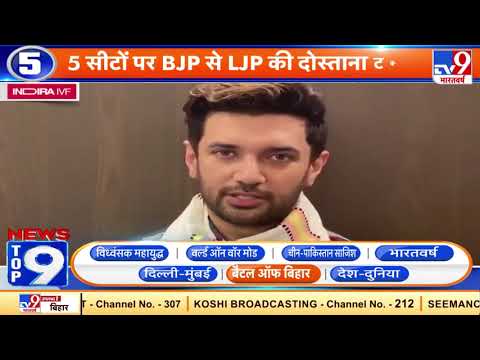 News Top 9 बैटल ऑफ बिहार : Chirag Paswan की पार्टी LJP का 5 सीटों पर BJP से दोस्ताना मुकाबला होगा