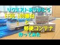 【改造】EF66 100番台と郵便コンテナ 作ってみた
