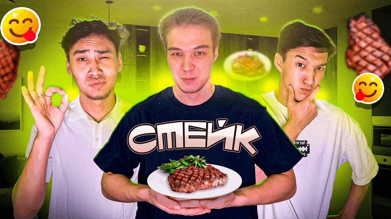 ҮЙ ЖАҒДАЙЫНДА ЕҢ ДӘМДІ СТЕЙК ДАЙЫНДАДЫҚ! СТЕЙК ПО-КАЗАХСКИ флайес қазақша