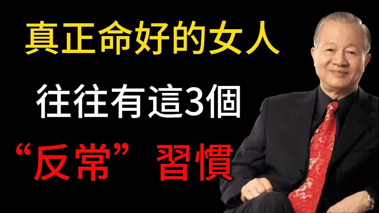 曾仕強：真正命好的女人，往往有這3個“反常”習慣，越老越順、越活越穩