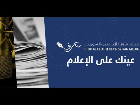 ميثاق شرف للإعلاميين السوريين يطلق "نظام الشكاوى" لرفع جودة المحتوى الإعلامي