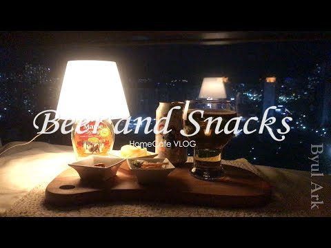 비오는 장마🍺❤️오비라거/Beer/술안주/혼술/홈술/홈카페/HomeCafe/카페투어/CafeTour/야식/ASMR/맥주 맛집/안주 맛집