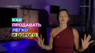 ТЫ ТЕРЯЕШЬ КЛИЕНТОВ, даже не подозревая об этом 😱 3 ключа к  продажам, о которых молчат эксперты
