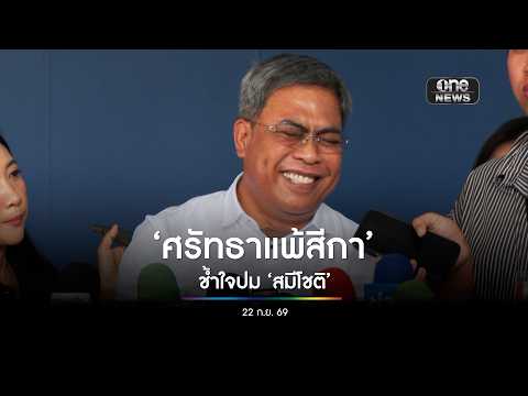 ศรัทธาก็แพ้สีกาได้ | สำนักข่าววันนิวส์
