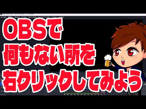 【2023年最新】OBS上で「何もない部分」を右クリックしてみると・・・？【OBS Studio初心者向け使い方動画】