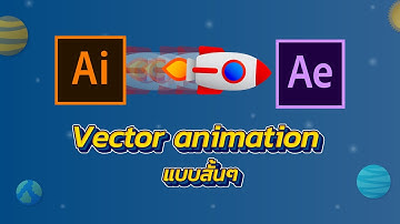 Vector animation แบบสั้นๆ (Adobe After Effects 2020)