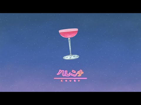 🥝 ハレンチ / ちゃんみな【歌ってみた】