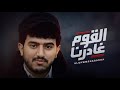  جديد |القوم غادرنا |ابراهيم الملصي |(حصريا)2026 Khairallah Saleem 