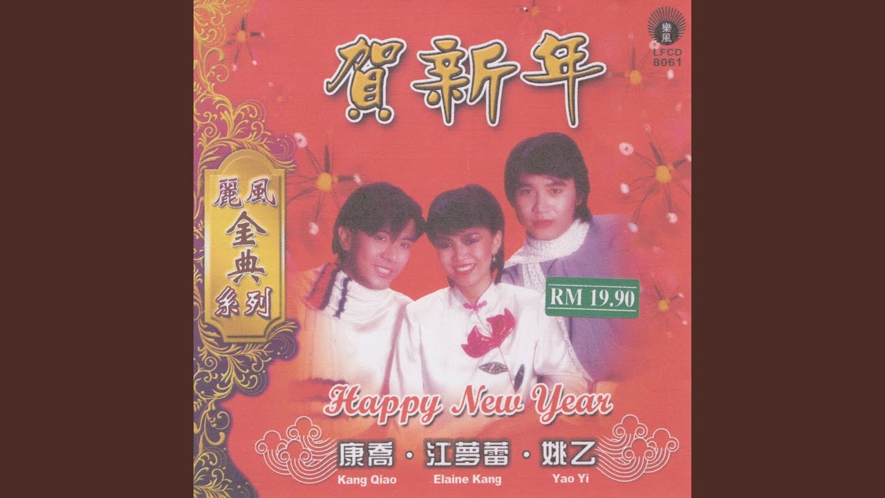 新年好 大拜年 迎春花 王小二拜年 人人笑颜开 风调雨顺 恭喜恭喜 贺新年 万年红 奥斯卡 Shazam