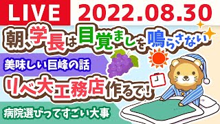 学長お金の雑談ライブ　リベ大工務店作るで！&朝、学長は目覚ましを鳴らさない&美味しい巨峰の話【8月30日 9時頃まで】