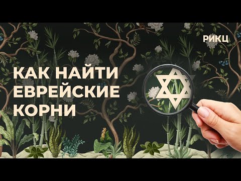 Как найти еврейские корни – РИКЦ