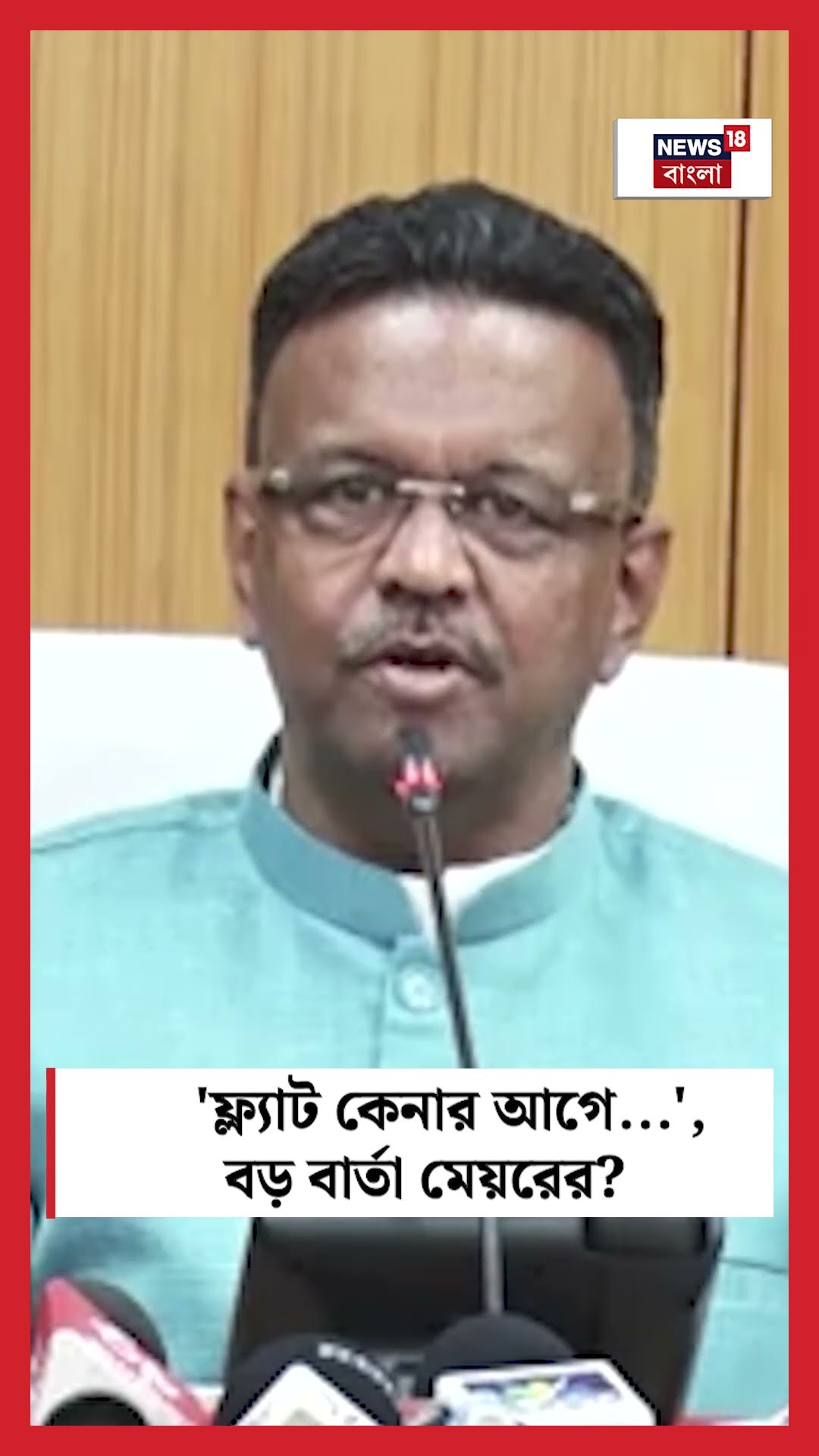 'ফ্ল্যাট কেনার আগে   ', বড় বার্তা মেয়র Firhad Hakim এর । N18S #shorts