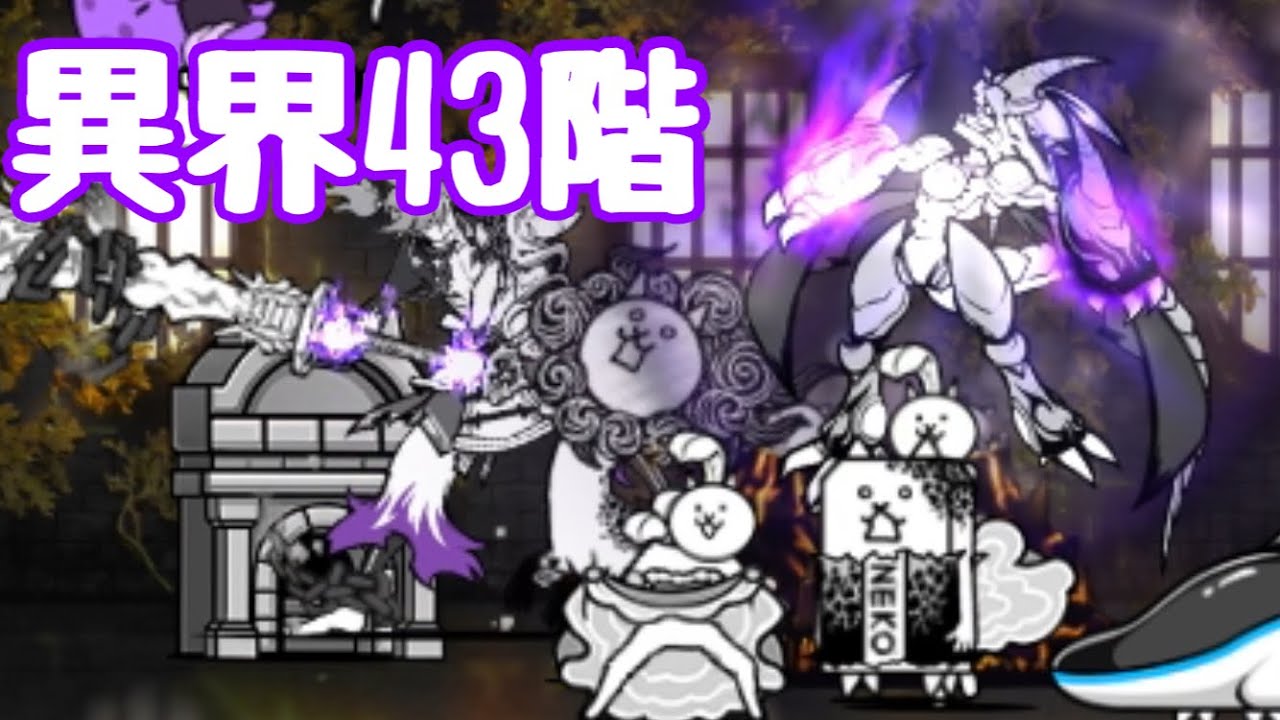 異界にゃんこ塔43階 簡単速攻 【にゃんこ大戦争】 - YouTube