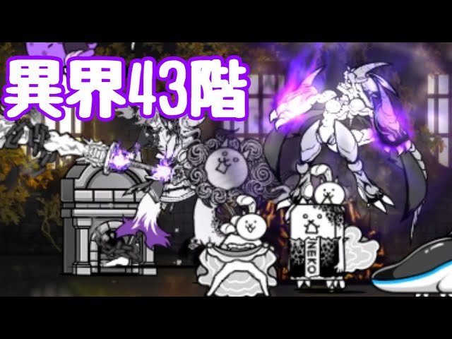 異界にゃんこ塔43階 簡単速攻 【にゃんこ大戦争】 - YouTube