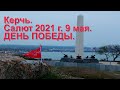 САЛЮТ Керчь 9 мая 2021г  ДЕНЬ ПОБЕДЫ