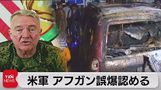 米中央軍司令官　カブール誤爆を認め謝罪　民間人10人死亡（2021年9月18日）
