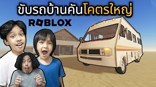 ขับรถบ้านคันโคตรใหญ่ (Roblox A Dusty Trip)