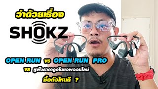 ว่าด้วยเรื่อง หูฟัง Shokz : Shokz openrun - Shokz openrun pro
