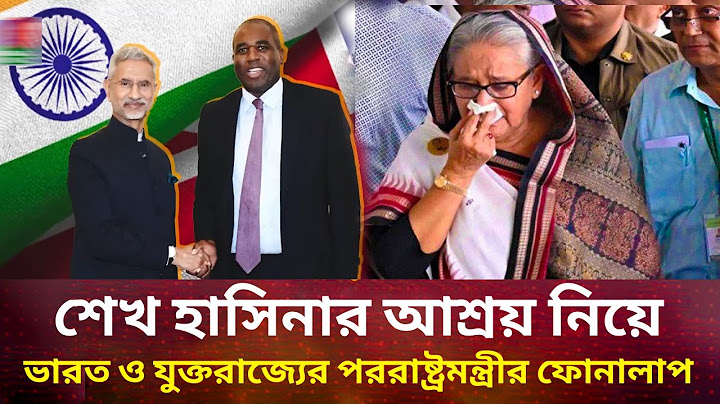 শেখ হাসিনার আশ্রয় নিয়ে ভারত ও যুক্তরাজ্যের পররাষ্ট্রমন্ত্রীর ফোনালাপ