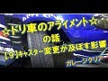 【９】ドリ車のキャスター変更が各所へ及ぼす影響