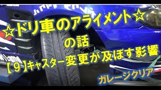 【９】ドリ車のキャスター変更が各所へ及ぼす影響