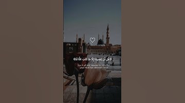 ﴿ قُل لَّن يُصِيبَنَا إِلَّا مَا كَتَبَ اللَّهُ لَنَا﴾حالات واتس اب ☁||القارئ شريف مصطفى 💖..