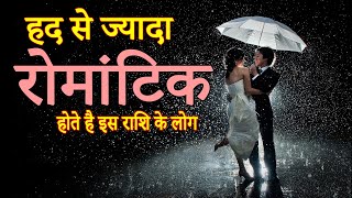 हद से ज्यादा रोमांटिक होते है इस राशि के लोग | Most Romantic Zodiac Signs in Hindi