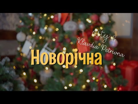 OSTY, Klavdia Petrivna — Новорічна (Official Lyric Video)