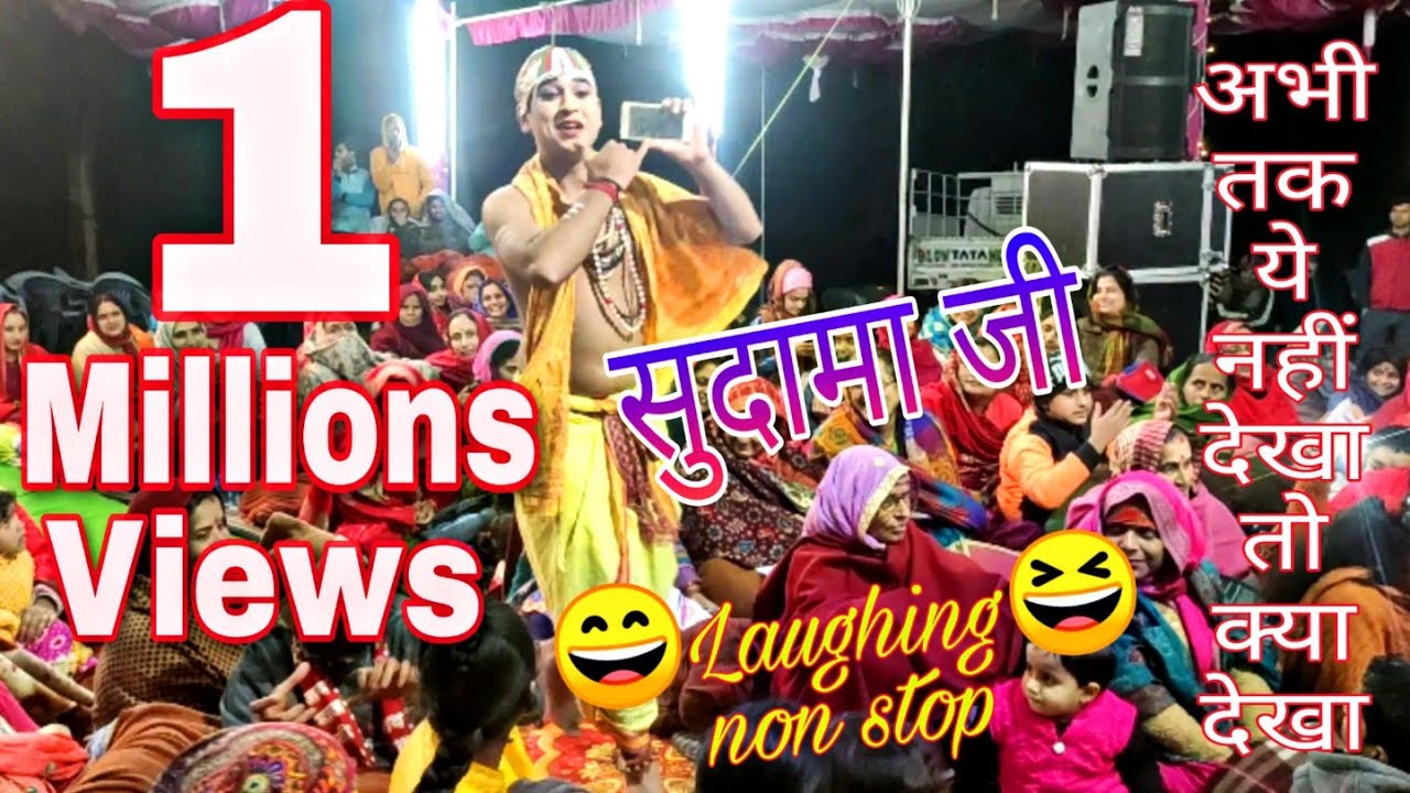 कलयुग के सुदामा चले कृष्णा से  मिलने | सुन्दर झांकी | Funny Sudama | Kanha kaha milenge ! 7018185408