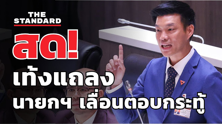 เท้ง ณัฐพงษ์ หัวหน้าพรรคประชาชนแถลง หลังนายกฯ เลื่อนตอบกระทู้ | THE STANDARD (LIVE)
