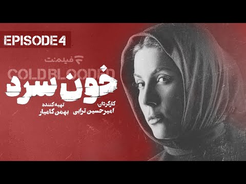Khoon Sard 4 قسمت چهارم سریال خون سرد 