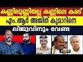 സൂപ്പർ ADGP ഇപ്പോൾ വെറും ഡമ്മി CMD|M LIJU |EXCISE MINISTER |M R AJITH KUMAR |BEVCO|PINARAYI VIJAYAN