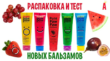 Распаковка и тест новых бальзамов для губ / Бальзамы с ароматом ягод и фруктов