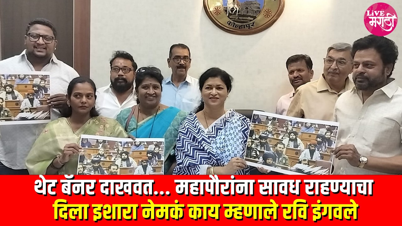 थेट बॅनर दाखवत... महापौरांना सावध राहण्याचा दिला इशारा नेमकं काय म्हणाले रवि इंगवले