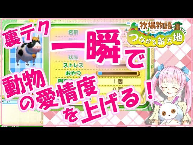 牧場物語つながる新天地 一瞬にして動物の愛情度アップ方法 知ってますか 裏技 Youtube