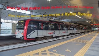 Как купить билет на метро в Куала Лумпур