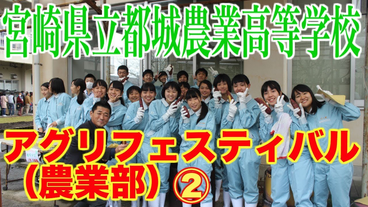 元祖マー坊チャンネルno414 宮崎県立都城農業高等学校 アグリフェスティバルの模様をお届けします Youtube