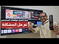 حصريا حل مشكلة تعذر تحميل موافقات المستخدم في شاشات الجي LG TV USER AGREEMENTS FIXED 
