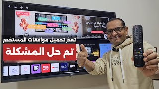 حصريا..حل مشكلة تعذر تحميل موافقات المستخدم في شاشات الجي | LG TV USER AGREEMENTS FIXED screenshot 2