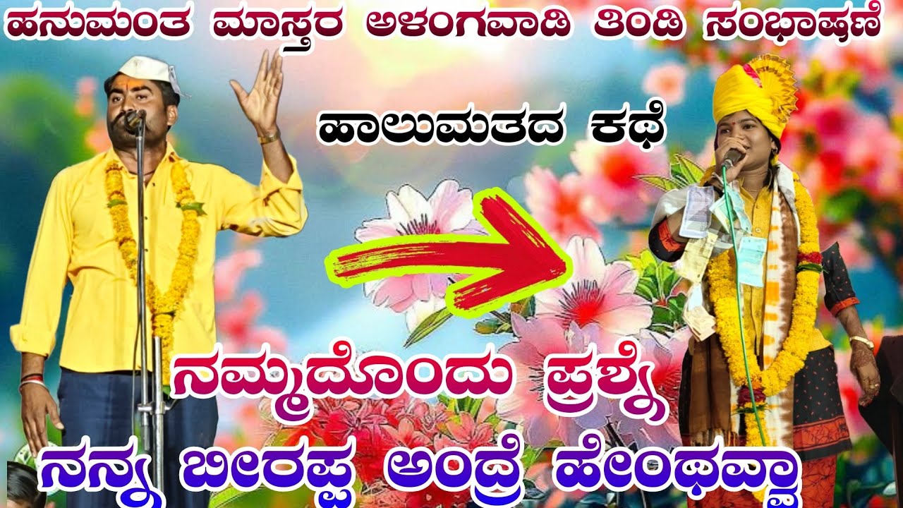 ನನ್ನ ಪ್ರಶ್ನೆ // ಹನುಮಂತ ಮಾಸ್ತರ ಅಳಗವಾಡಿ ಸಂಭಾಷಣೆ Hanumant master Alagavhadi sambhashan #halappa_pujeri