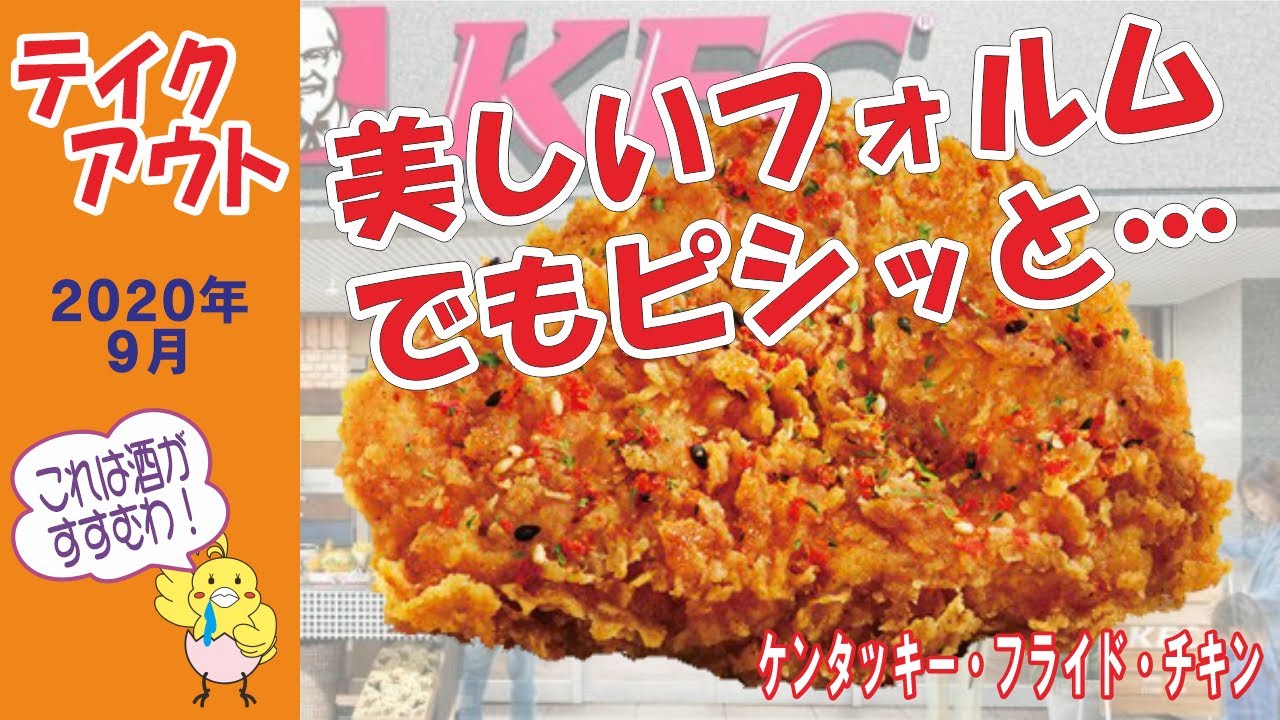 ケンタ これはケンタじゃないかも 香るゆず七味チキン テイクアウト Youtube