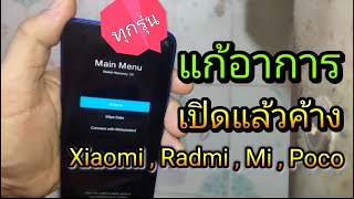 แก้อาการเปิดแล้วค้าง มือถือ Xiaomi , radmi , mi , poco ทุกรุ่น ด้วยตัวเอง