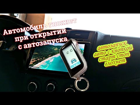 Старлайн а93 /Авто с кнопкой старт стоп глохнет • глохнет при открытии/Автозапуск
