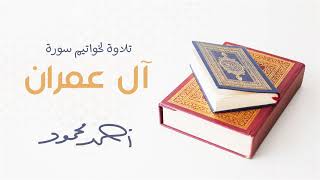 قرآن - ىتلاوة لخواتيم سورة آل عمران | أحمد محمود