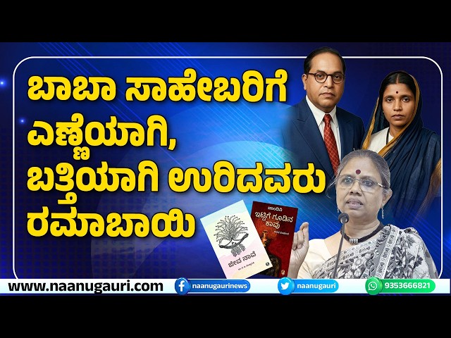 ಬಾಬಾ ಸಾಹೇಬರಿಗೆ ಎಣ್ಣೆಯಾಗಿ, ಬತ್ತಿಯಾಗಿ ಉರಿದವರು ರಮಾಬಾಯಿ #naanugauri
