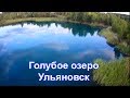 Аномальное голубое озеро в Ульяновске