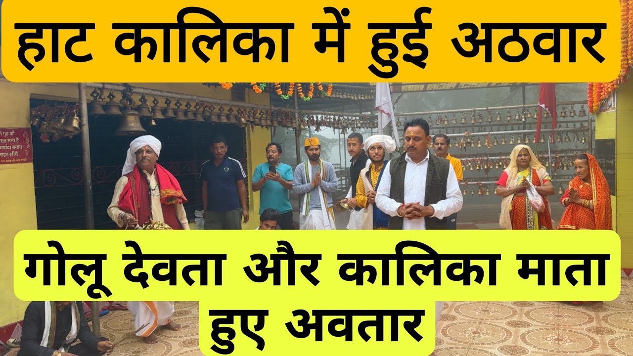Golu Devta और कालिका माता हुए अठवार के समय हाट कालिका मंदिर में अवतार | golu devta jagar | kali mata