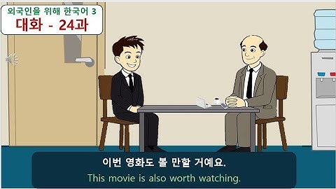 외국인을 위해 한국어 3 (대화) : 24과 - 이번 영화도 볼 만할 거예요.